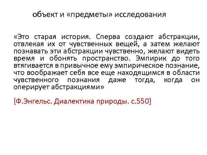 объект и «предметы» исследования «Это старая история. Сперва создают абстракции, отвлекая их от чувственных