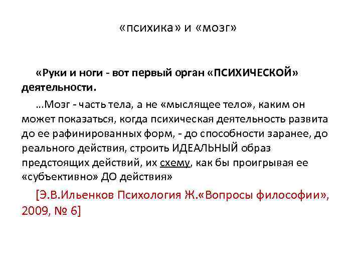  «психика» и «мозг» «Руки и ноги - вот первый орган «ПСИХИЧЕСКОЙ» деятельности. …Мозг