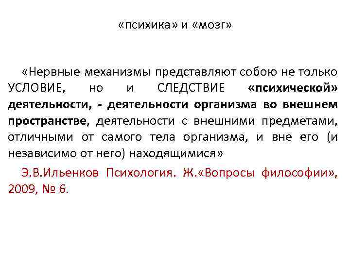  «психика» и «мозг» «Нервные механизмы представляют собою не только УСЛОВИЕ, но и СЛЕДСТВИЕ