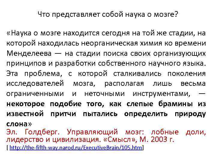 Что представляет собой наука о мозге? «Наука о мозге находится сегодня на той же