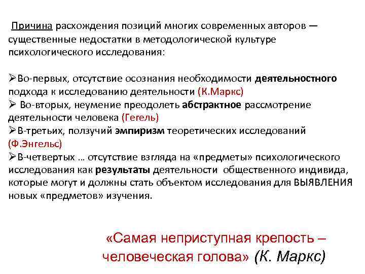 Причина расхождения позиций многих современных авторов — существенные недостатки в методологической культуре психологического исследования: