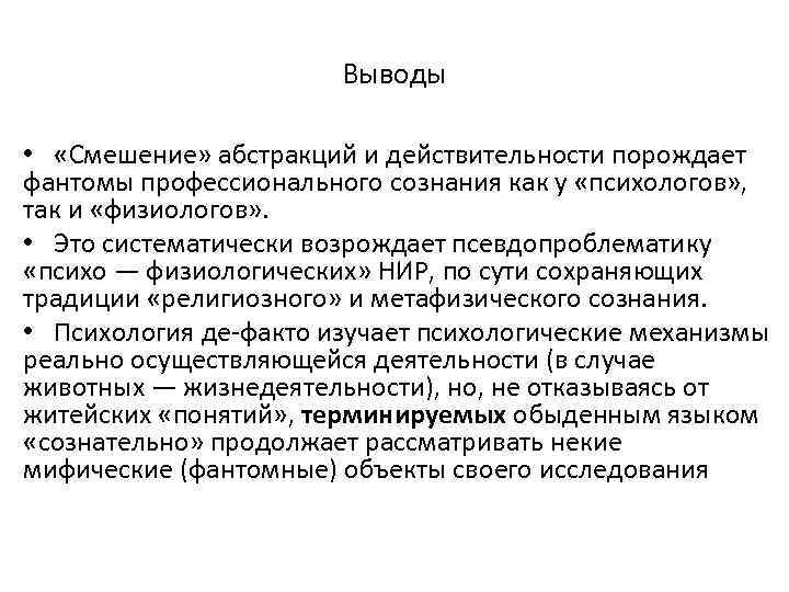 Выводы • «Смешение» абстракций и действительности порождает фантомы профессионального сознания как у «психологов» ,