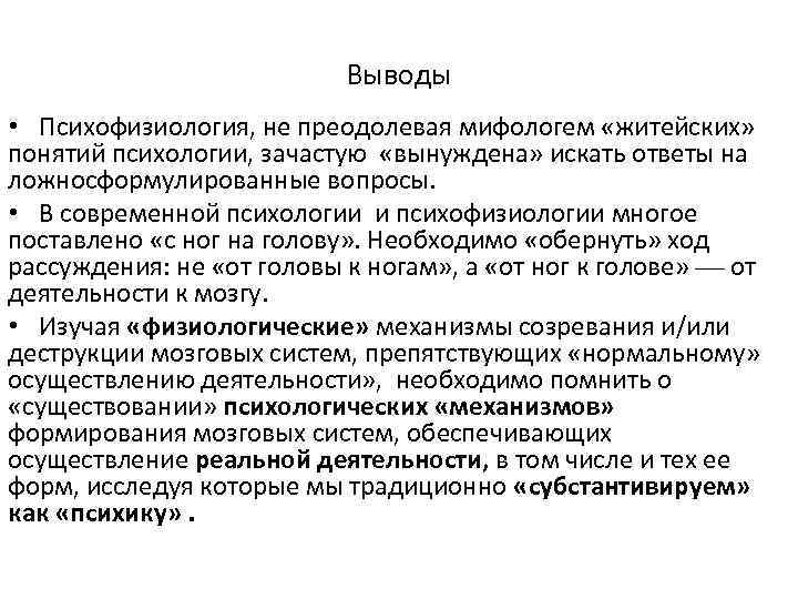 Выводы • Психофизиология, не преодолевая мифологем «житейских» понятий психологии, зачастую «вынуждена» искать ответы на