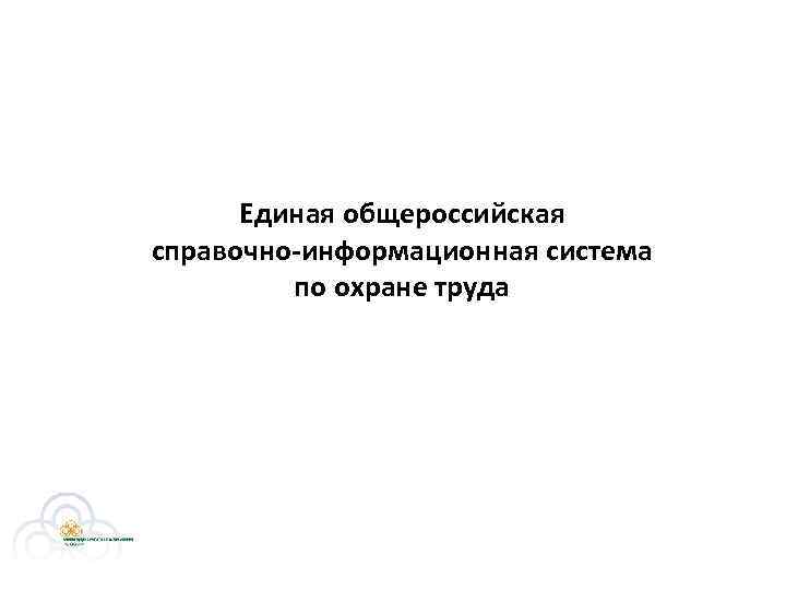 Единая общероссийская справочно-информационная система по охране труда 