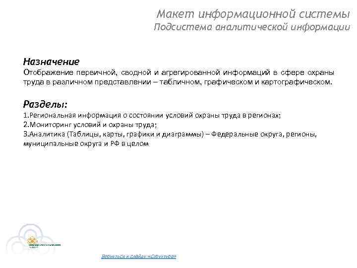 Макет информационной системы Подсистема аналитической информации Назначение Отображение первичной, сводной и агрегированной информаций в