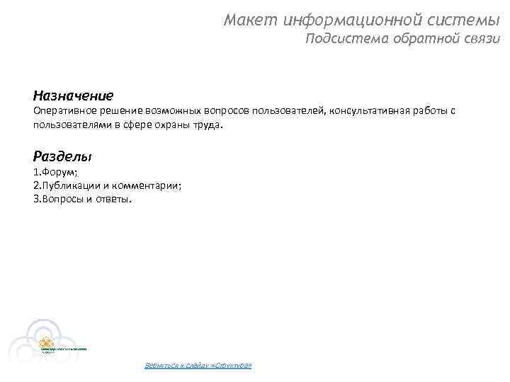 Макет информационной системы Подсистема обратной связи Назначение Оперативное решение возможных вопросов пользователей, консультативная работы