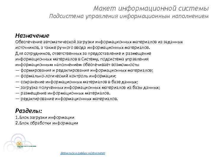 Макет информационной системы Подсистема управления информационным наполнением Назначение Обеспечение автоматической загрузки информационных материалов из