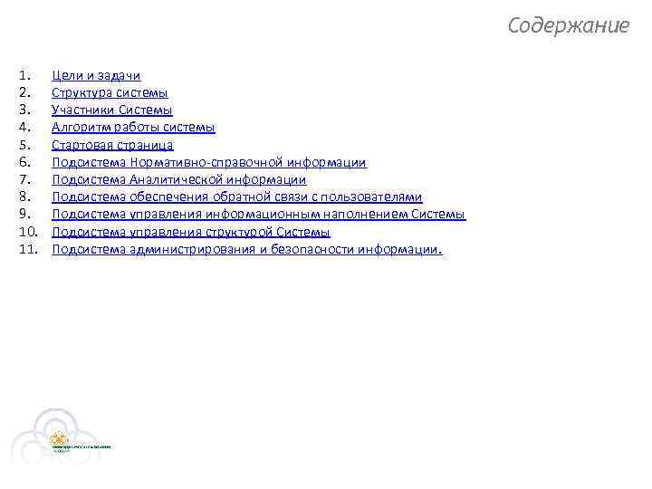 Содержание 1. 2. 3. 4. 5. 6. 7. 8. 9. 10. 11. Цели и