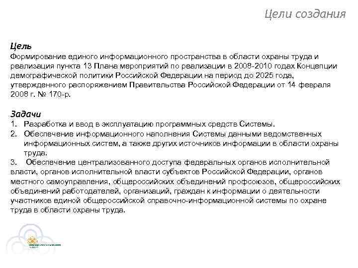 Цели создания Цель Формирование единого информационного пространства в области охраны труда и реализация пункта