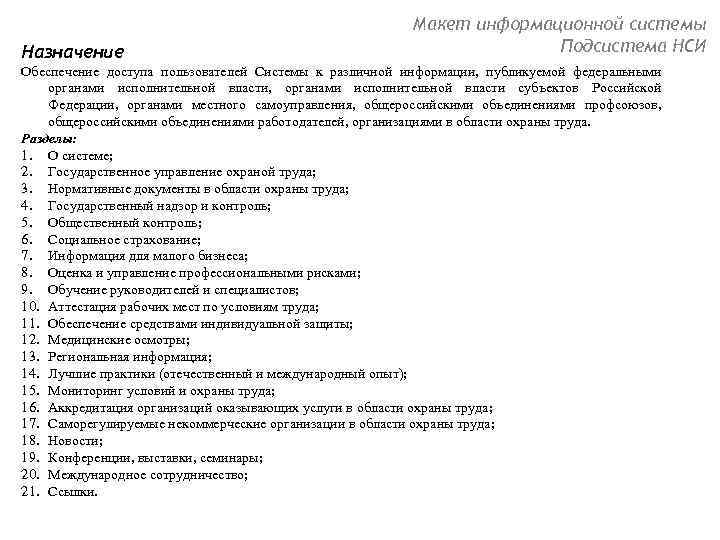 Назначение Макет информационной системы Подсистема НСИ Обеспечение доступа пользователей Системы к различной информации, публикуемой