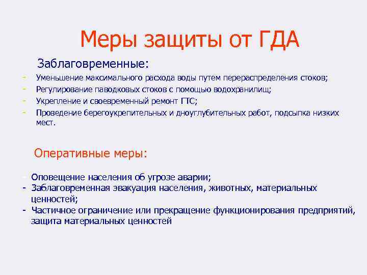 Меры защиты от ГДА Заблаговременные: - Уменьшение максимального расхода воды путем перераспределения стоков; Регулирование