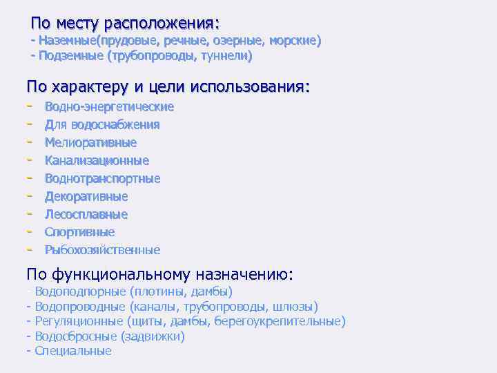По месту расположения: - Наземные(прудовые, речные, озерные, морские) - Подземные (трубопроводы, туннели) По характеру