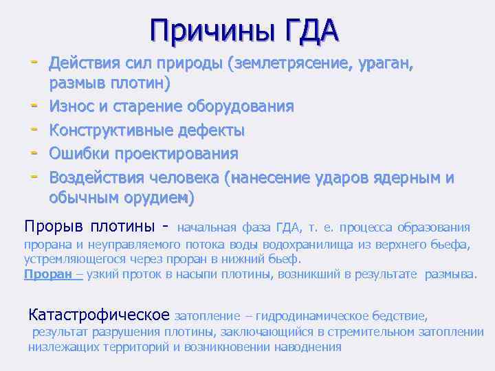 Причины ГДА - Действия сил природы (землетрясение, ураган, - размыв плотин) Износ и старение