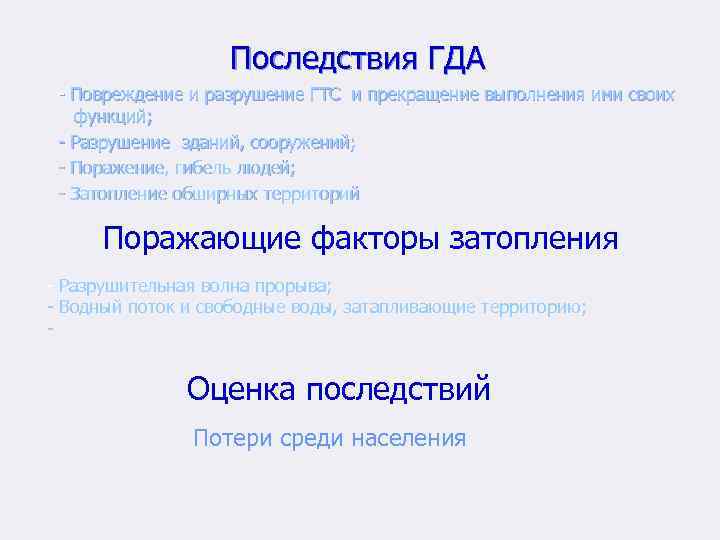 Последствия ГДА - Повреждение и разрушение ГТС и прекращение выполнения ими своих функций; -