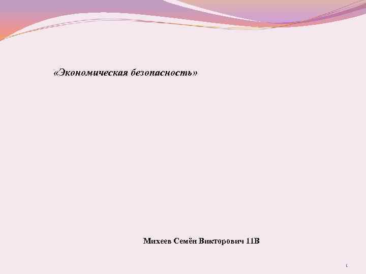  «Экономическая безопасность» Михеев Семён Викторович 11 В 1 