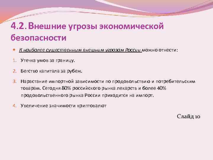 4. 2. Внешние угрозы экономической безопасности К наиболее существенным внешним угрозам России можно отнести: