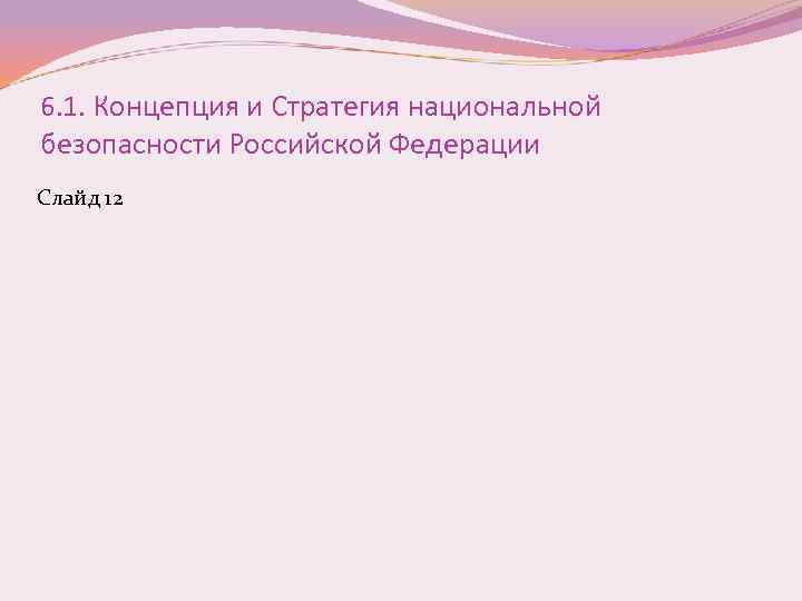 6. 1. Концепция и Стратегия национальной безопасности Российской Федерации Слайд 12 