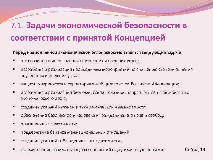 7. 1. Задачи экономической безопасности в соответствии с принятой Концепцией Перед национальной экономической безопасностью
