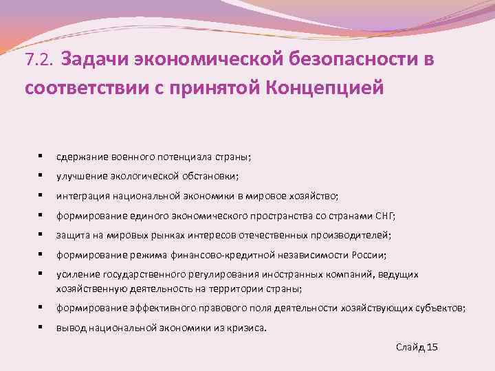 7. 2. Задачи экономической безопасности в соответствии с принятой Концепцией сдержание военного потенциала страны;
