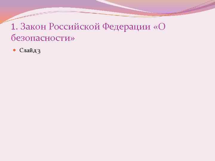 1. Закон Российской Федерации «О безопасности» Слайд 3 