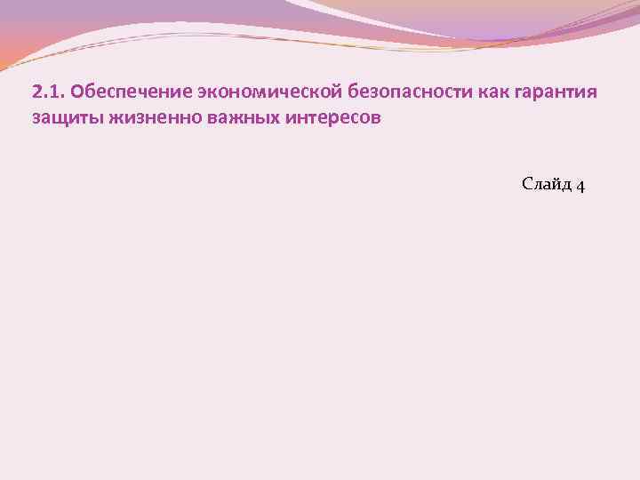 2. 1. Обеспечение экономической безопасности как гарантия защиты жизненно важных интересов Слайд 4 