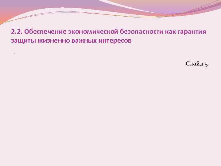 2. 2. Обеспечение экономической безопасности как гарантия защиты жизненно важных интересов. Слайд 5 