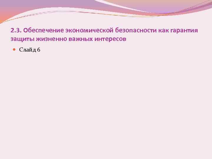2. 3. Обеспечение экономической безопасности как гарантия защиты жизненно важных интересов Слайд 6 
