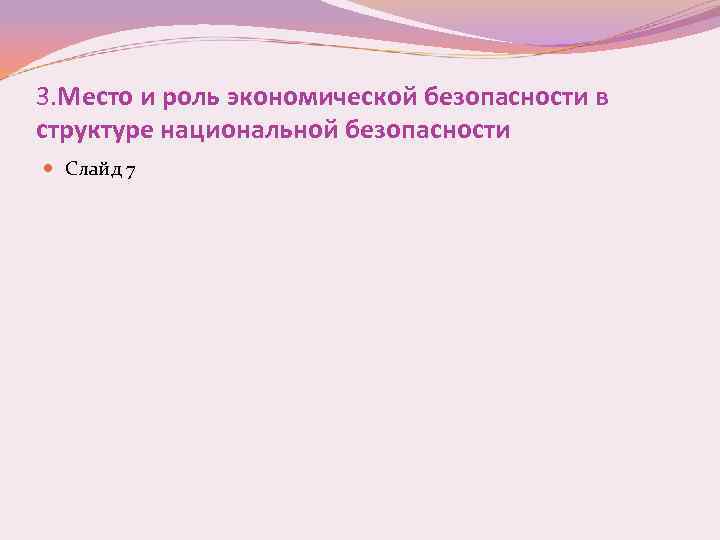 3. Место и роль экономической безопасности в структуре национальной безопасности Слайд 7 