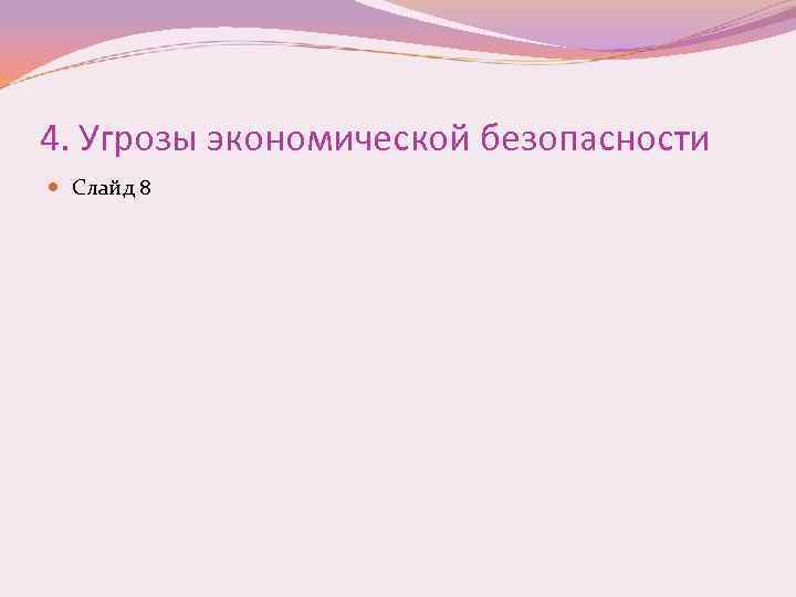 4. Угрозы экономической безопасности Слайд 8 