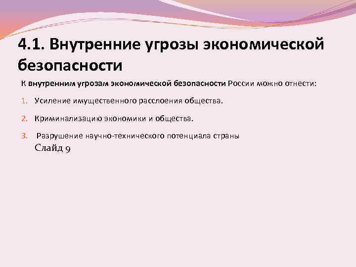 4. 1. Внутренние угрозы экономической безопасности К внутренним угрозам экономической безопасности России можно отнести:
