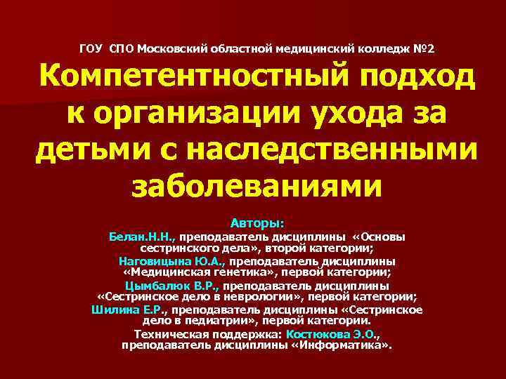 ГОУ СПО Московский областной медицинский колледж № 2 Компетентностный подход к организации ухода за
