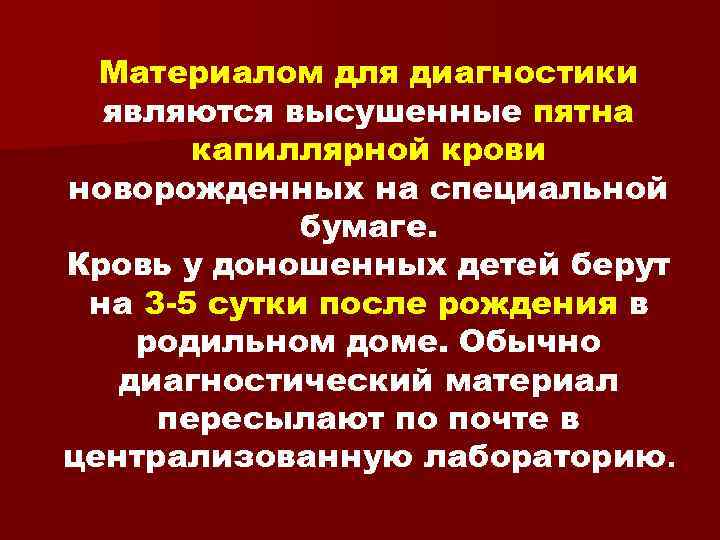 Материалом для диагностики являются высушенные пятна капиллярной крови новорожденных на специальной бумаге. Кровь у