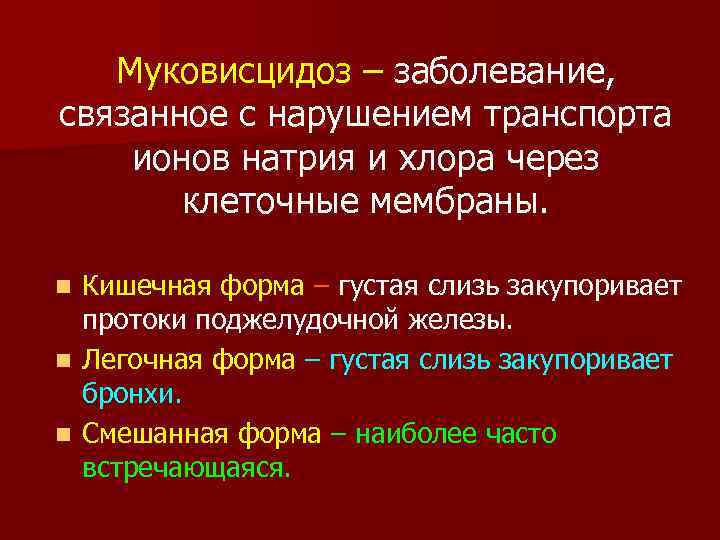 Муковисцидоз – заболевание, связанное с нарушением транспорта ионов натрия и хлора через клеточные мембраны.