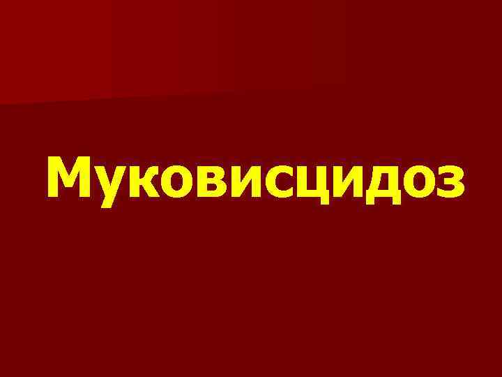 Муковисцидоз 