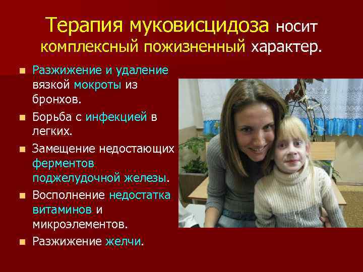 Терапия муковисцидоза носит комплексный пожизненный характер. n n n Разжижение и удаление вязкой мокроты