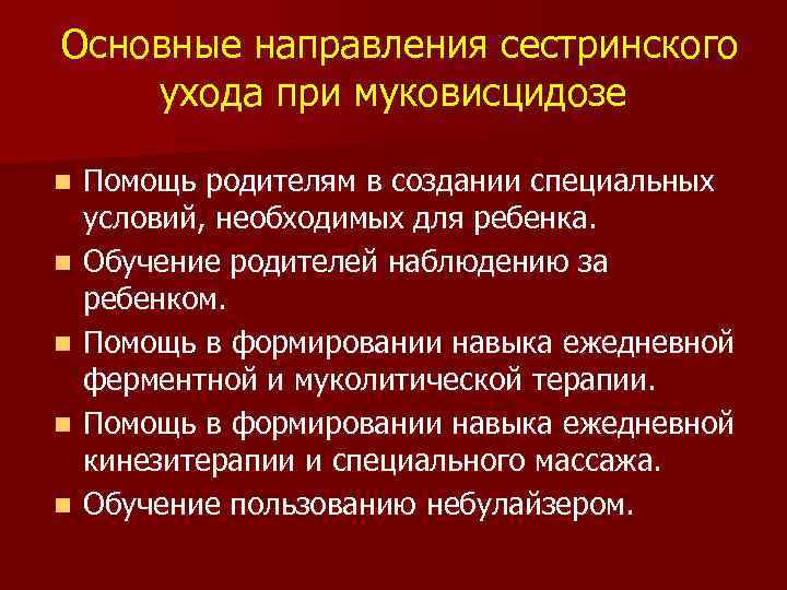 Основные направления сестринского ухода при муковисцидозе n n n Помощь родителям в создании специальных