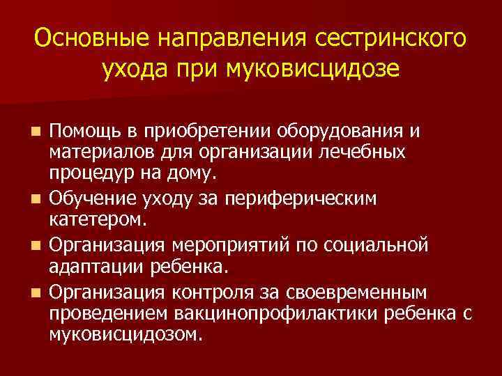 Основные направления сестринского ухода при муковисцидозе Помощь в приобретении оборудования и материалов для организации