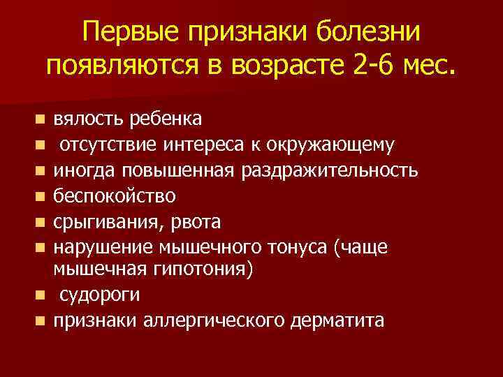 Первые признаки болезни появляются в возрасте 2 -6 мес. n n n n вялость