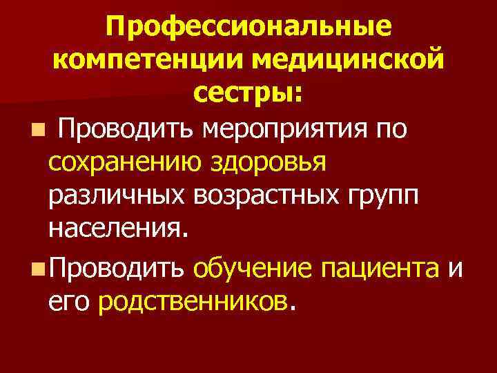 Профессиональные компетенции медицинской сестры: n Проводить мероприятия по сохранению здоровья различных возрастных групп населения.