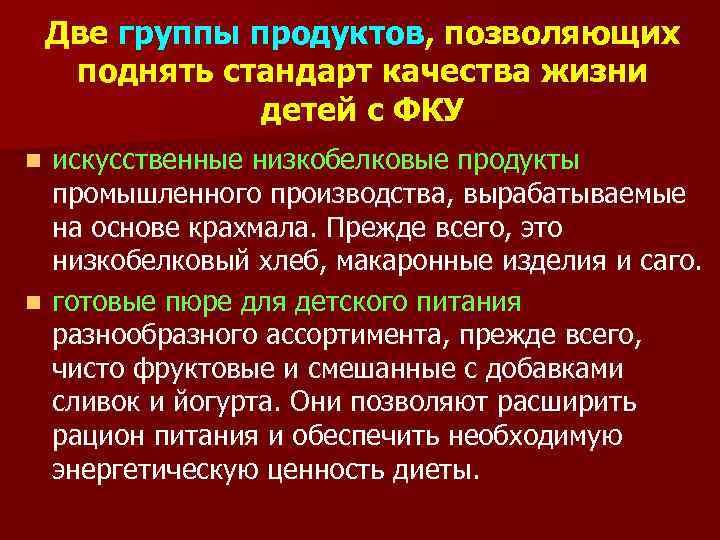 Две группы продуктов, позволяющих поднять стандарт качества жизни детей с ФКУ искусственные низкобелковые продукты