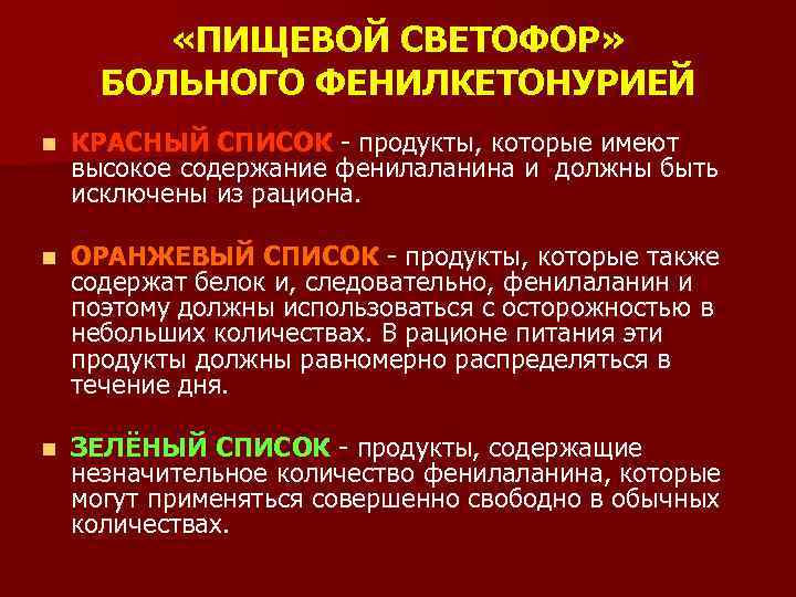  «ПИЩЕВОЙ СВЕТОФОР» БОЛЬНОГО ФЕНИЛКЕТОНУРИЕЙ n КРАСНЫЙ СПИСОК - продукты, которые имеют высокое содержание