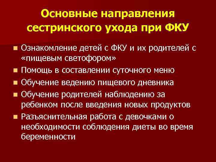 Основные направления сестринского ухода при ФКУ n n n Ознакомление детей с ФКУ и