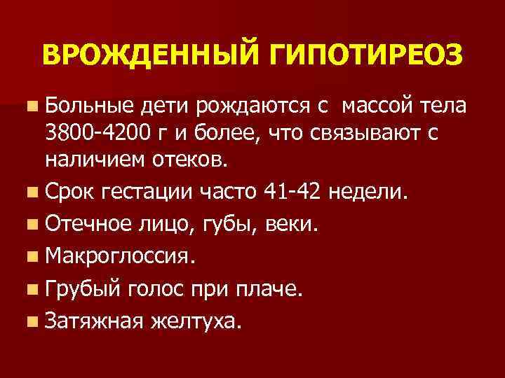 ВРОЖДЕННЫЙ ГИПОТИРЕОЗ n Больные дети рождаются с массой тела 3800 -4200 г и более,