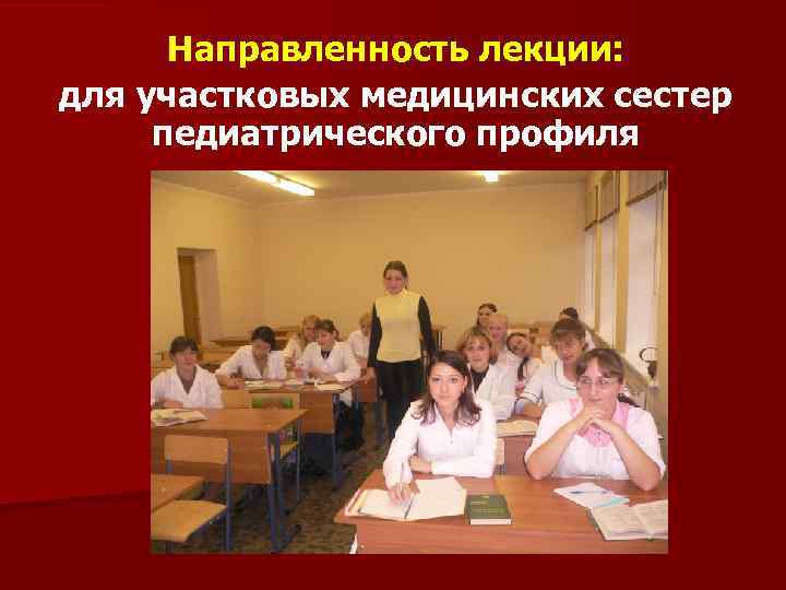 Направленность лекции: для участковых медицинских сестер педиатрического профиля 