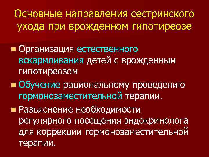 Основные направления сестринского ухода при врожденном гипотиреозе n Организация естественного вскармливания детей с врожденным