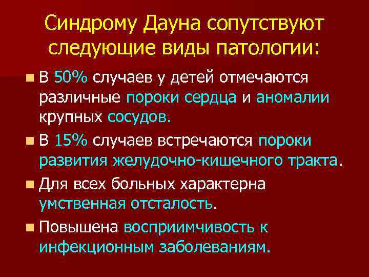 Синдрому Дауна сопутствуют следующие виды патологии: n. В 50% случаев у детей отмечаются различные