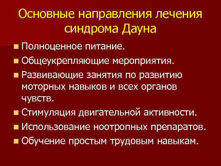 Основные направления лечения синдрома Дауна n Полноценное питание. n Общеукрепляющие мероприятия. n Развивающие занятия
