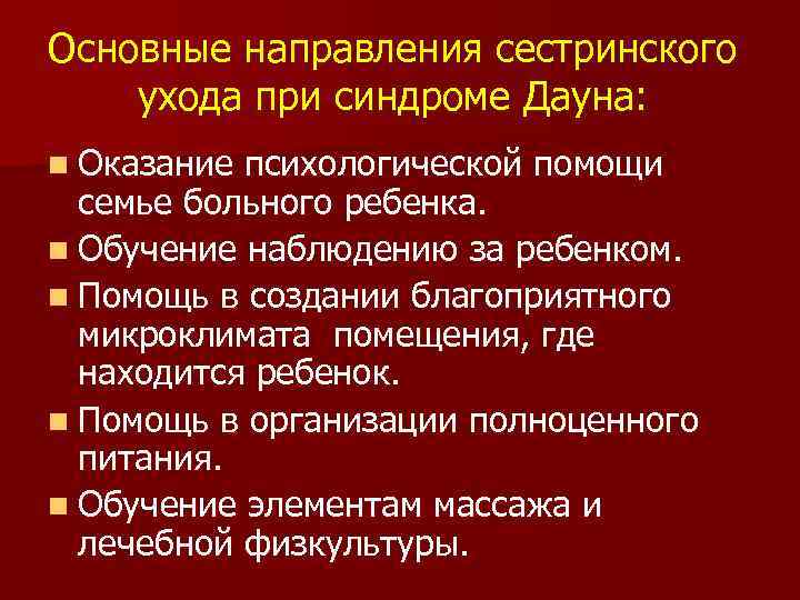 Основные направления сестринского ухода при синдроме Дауна: n Оказание психологической помощи семье больного ребенка.