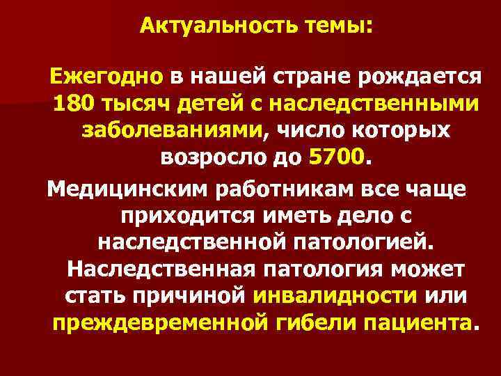 Актуальность темы: Ежегодно в нашей стране рождается 180 тысяч детей с наследственными заболеваниями, число