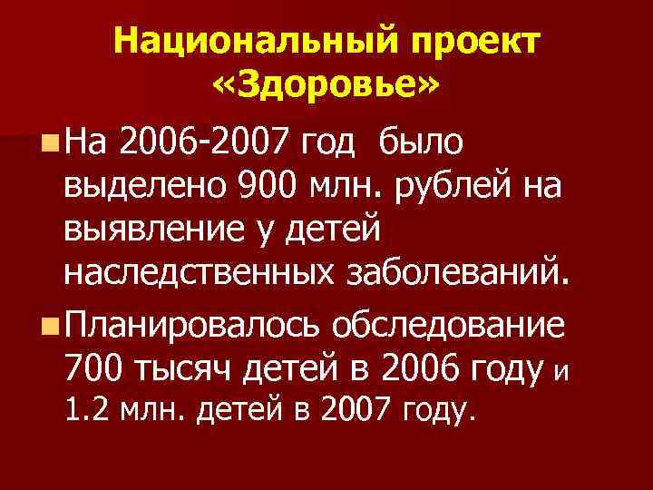 Национальный проект «Здоровье» n На 2006 -2007 год было выделено 900 млн. рублей на